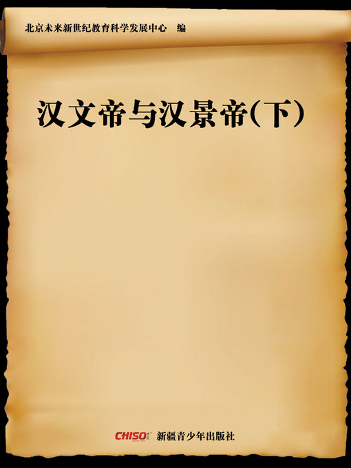 Title details for 梁武帝萧衍 (Emperor Wudi of Liang—Xiao Yan) by 北京未来新世纪教育科学发展中心 - Available